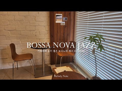 휴식이 필요한날 듣기좋은 차분한 보사노바 재즈 Playlist / Bossa Nova Jazz Collection / 카페, 매장음악 / 중간광고 X