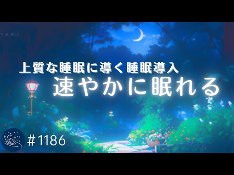 【睡眠用BGM・すぐ寝落ち】脳の疲れを癒し上質な眠りに導く　寝つきが劇的に良くなるヒーリングミュージック　睡眠導入　眠れる曲　#1186｜madoromi