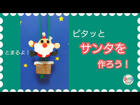 No.154「ピタッとサンタを作ろう！」【保育士の手作りおもちゃ】