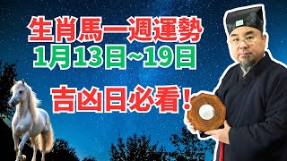 命理測算：生肖馬一週運勢（1月13日至19日），有吉凶日提醒，屬馬人必看！ #2025年生肖馬運勢 #2025年生肖馬運程 #2025年屬馬運勢 #2025年屬馬運程