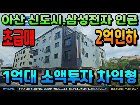 NO.301아산상가주택매매 인수가1억대 신축상가주택급매 12.3% 고수익상가주택 삼성전자. 아산신도시 입지 3억대면 48평 복층주인세대 실거주가능