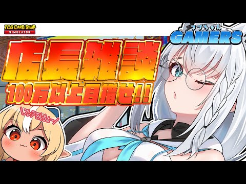 【TCG Card Shop Simulator】フレア店長といっしょに雑談カードむきむき🎵フブちゃんゲーマーズ【ホロライブ/白上フブキ/不知火フレア】