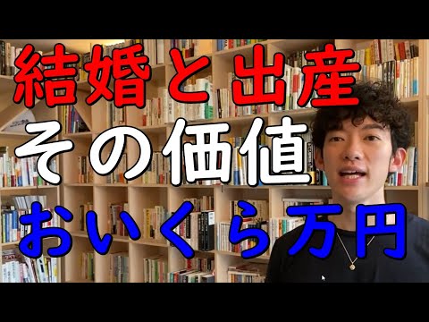 【メンタリストDaiGo】低すぎ結婚と出産の価値は【おいくら万円？】 【切り抜き】