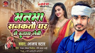 मनमा सनकतौ घर से उठाया लेबौ‌//#Ajay Star // New Magahi #jhumta_gana