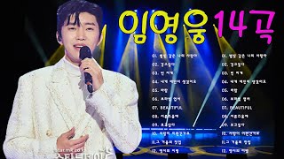 임영웅 콘서트 18곡을 광고없이듣기 임영웅 마음의 위로가 되는 노래모음~미운사랑, 사랑이이런건가요, 바램, 노래는나의인생, 별빛 같은 나의 사랑아, 곰배령, 계단 말고 엘리베이터