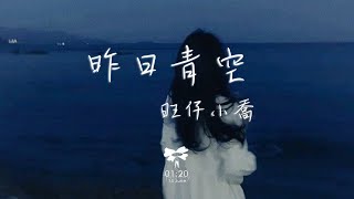 旺仔小喬 - 昨日青空「你在嗎 你要幸福啊 我想你啊」【動態歌詞】♪