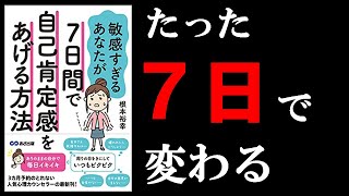 自己肯定感が上がりすぎて困る本！　１０分でわかる『敏感すぎるあなたが7日間で自己肯定感をあげる方法』