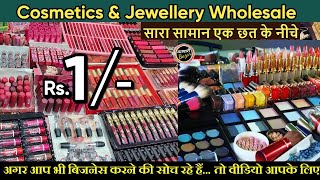 Delhi Sadar Bazar Cheapest Price Cosmetics and Jewellery Wholesale Market | सबसे सस्ता कॉस्मेटिक |