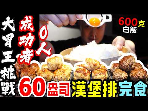 全新大胃王挑戰! 60盎司漢堡排! 600克白飯! 吃完再吃現炸雞腿堡、炸雞! 複合式餐坊 全部通通有!｜台北｜美食｜吃播｜吃貨｜大胃王｜挑戰｜開箱｜炸雞｜漢堡排｜肉旨房｜炸激食堂