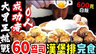 全新大胃王挑戰! 60盎司漢堡排! 600克白飯! 吃完再吃現炸雞腿堡、炸雞! 複合式餐坊 全部通通有!｜台北｜美食｜吃播｜吃貨｜大胃王｜挑戰｜開箱｜炸雞｜漢堡排｜肉旨房｜炸激食堂