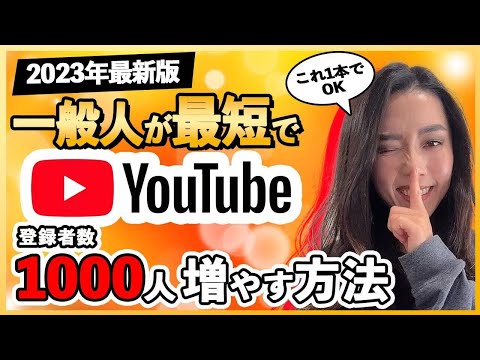 【2023年版】最短最速でyoutube登録者数1000人を達成する方法