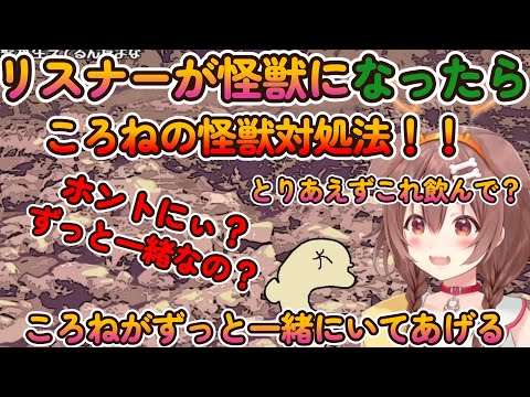 リスナーが怪獣になってしまった時のころねの対処法【戌神ころね/ホロライブ】