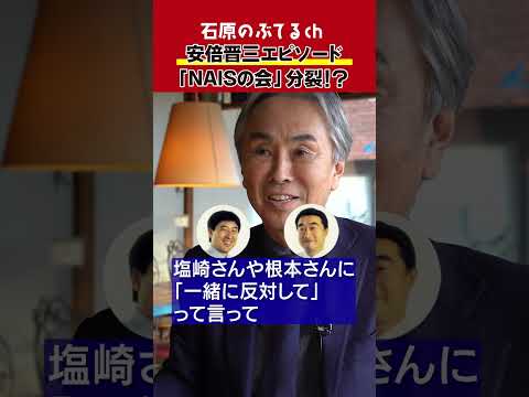 【石原のぶてるch】介護保険導入で「NAISの会」分裂の危機！？ #Shorts #安倍晋三