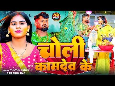 #VIDEO | #टुनटुन_यादव | चोली कामदेव के | #Tuntun Yadav , Prabha_Raj | Bhojpuri Holi Song 2024