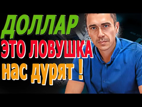 #ДОЛЛАР НАС ДУРЯТ! Курс Доллара ЗАВТРА Фьючерс РТС Курс доллара, после обвала