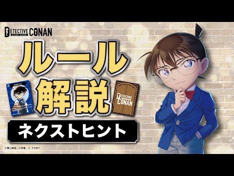 【ルール解説】初心者必見！ネクストヒントをかんたん説明 | 名探偵コナンカードゲーム