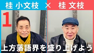 【小文枝のおしゃべり喫茶】桂文枝編（１）