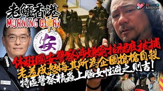 20250117《老鱷香港Morning Glory》:被拐緬甸男子家屬交贖金後即被放，科水等於成功營救？宏美廣告娛樂集團涉嫌電郵截圖造假！休班國安警影裙底被捕企圖搶槍射自己！以色列哈馬斯停火協議有變