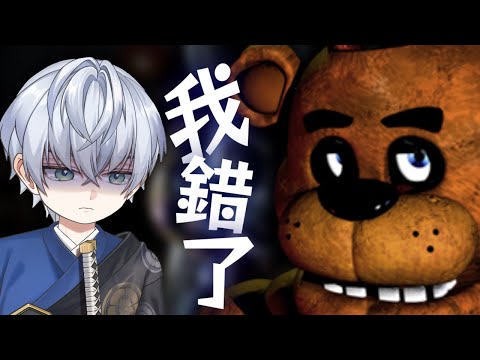 【FNAF】逞罰愛玩的小孩WW 新人Vtuber｜小悠 Yuto