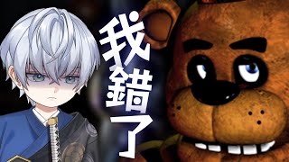 【FNAF】逞罰愛玩的小孩WW 新人Vtuber｜小悠 Yuto