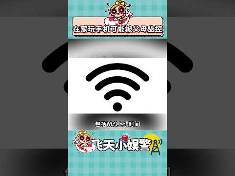 如果都是真的，那也太可怕了吧 #wifi #可怕 #控制欲 #家庭關系