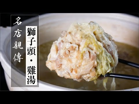 霸王獅子頭，絕品美味，一口入魂｜如何熬出膠質滿分的雞高湯｜Lion’s Head Meatball｜how to make rich chicken stock