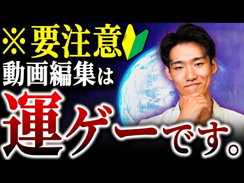 【閲覧注意】動画編集で稼げるかどうかは正直「運」です。