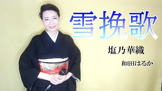 雪挽歌【和田はるか】（Haruka Wada）