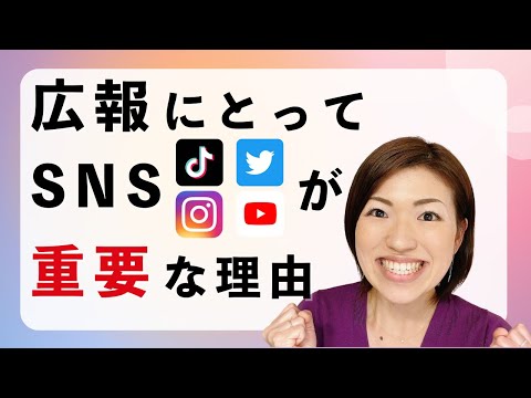 広報にとってSNSが重要な理由