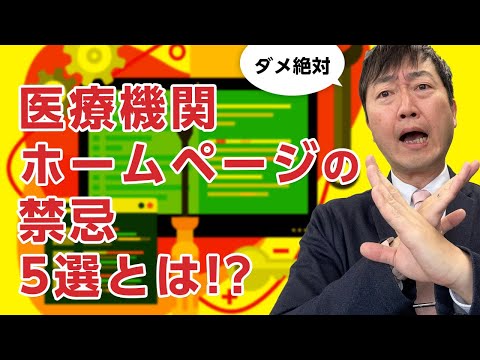 医療機関ホームページの禁忌5選－やってはいけないホームページとは