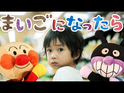 まいごになったら⭐️アンパンマン⭐️迷子になった時の歌（子供向け生活習慣のうた）