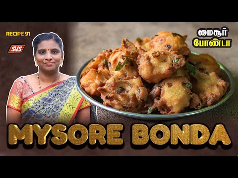 மைசூர் போண்டா | தமிழ் சமையல் | Mysore Bonda #bonda #recipe #tamilrecipes #maidarecipe #svs #food