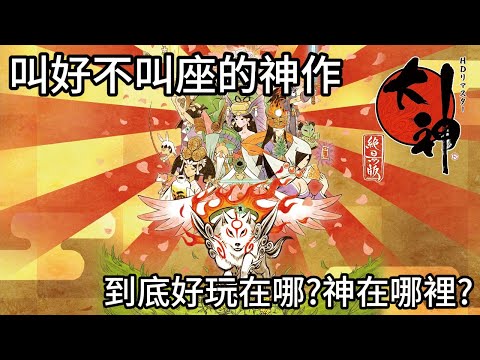 大神居然要推出完全新作!聊聊18年前的神作到底在紅什麼又好玩在哪裡