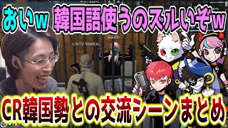 【スト鯖/GTA5】日本語ペラペラなCR韓国勢とSHAKAの交流シーンまとめ【SHAKA視点/Selly/Cpt/Mondo/Ras/配信者別絡みまとめ】