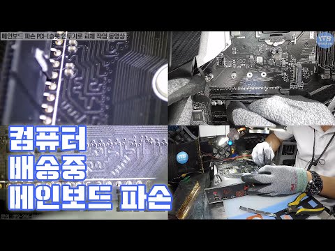 컴퓨터수리-메인보드 PCI-E슬롯 수리 MSI MPG Z390 GAMING PRO CARBON AC PCI-E 파손 슬롯 인두기로 수작업 교체 동영상-1080P