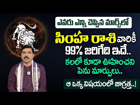 Simha Rashi 2025 March Rasi Phalithalu | Leo Horoscope | #rallapalliravikumar | Sumantv Subham