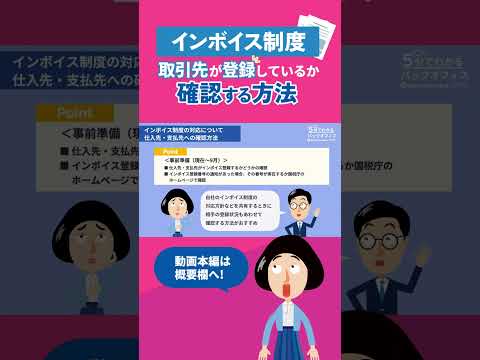 【インボイス制度】取引先の確認方法とは？#インボイス制度 #適格請求書発行事業者 #shorts