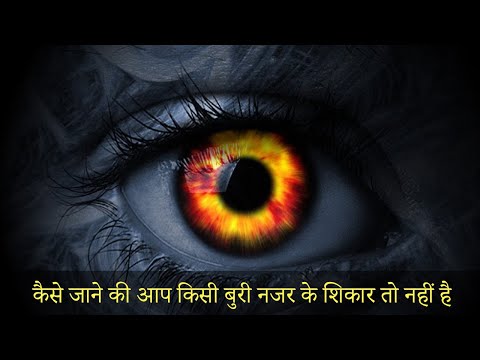 कैसे जाने की आप किसी बुरी नजर के शिकार तो नहीं है | नजर लगना | कैसे पता करें आपको लगी है बुरी नजर