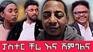 ፓስተር ቸሬ እና ሽምግልናዉ ሲገመገም | #habesha #ethiopian @seifuonebs @ebs