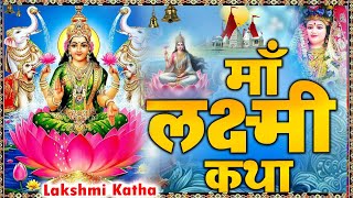 महालक्ष्मी कथा | Mahalaxmi Katha | DS Pal | Ma Vaibhav Laxmi Ji Katha | Latest Laxmi Katha 2024