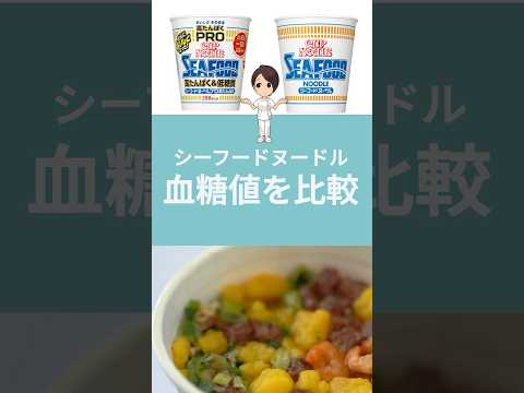 【検証】シーフードヌードルPROは食後血糖値の上昇を抑えるのか？#血糖値 #糖尿病予防 #カップラーメン