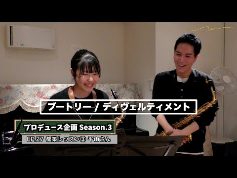 【プロデュース企画2023】EP.27 都築レッスン③平山さん