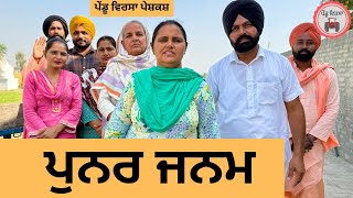 ਪੁਨਰ ਜਨਮ ep 272 | New punjabi Short movie 2024 | Punjabi Natak | Sukhpal Video@PenduVirsaMansa