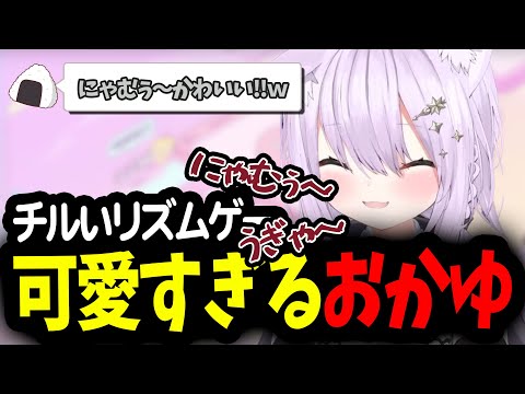 Chill可愛いリズムゲーで、ミスしたとき不意に出る声が可愛い過ぎるおかゆんｗ【猫又おかゆ/ホロライブ切り抜き】