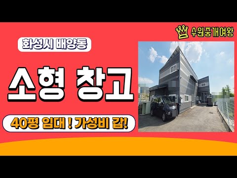 [거래완료] 화성 공장 임대 -  배양동 소형 창고 임대 [40py] 신축급으로 깔끔하며, 차량 진입 수월 / 민원소지 없이 사업하기 좋아요~