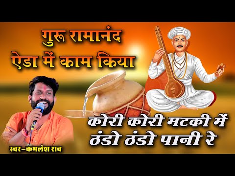 कोरी कोरी मटकी में ठंडो पानी l कबीर वाणी || kamlesh rao ll marwadi bhajan || Kabir bhajan