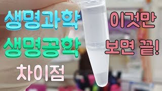 생명공학과 생명과학과 차이점 총정리! 도대체 무엇이 다른가? by 생공돌이