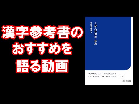 【どれも一緒や！】漢字参考書のおすすめを語る動画【大学受験】【voicevox】