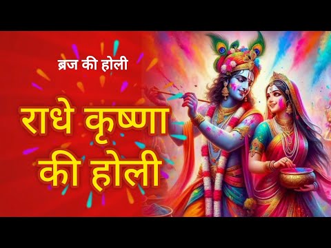 राधे कृष्णा की होली | Holi Song | Phagun Geet | Holi Festival | Radha Krishna Holi 2025