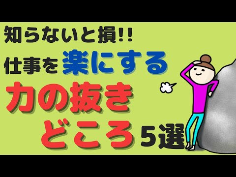 【リラックス仕事術】力を抜いてもっと気楽に仕事しよう５選